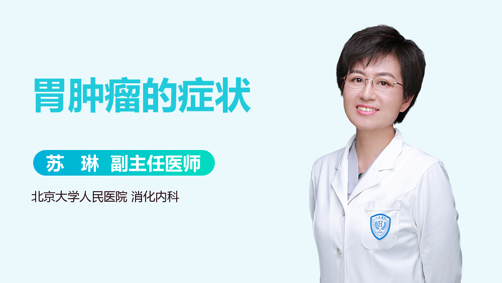 胃肿瘤的症状
