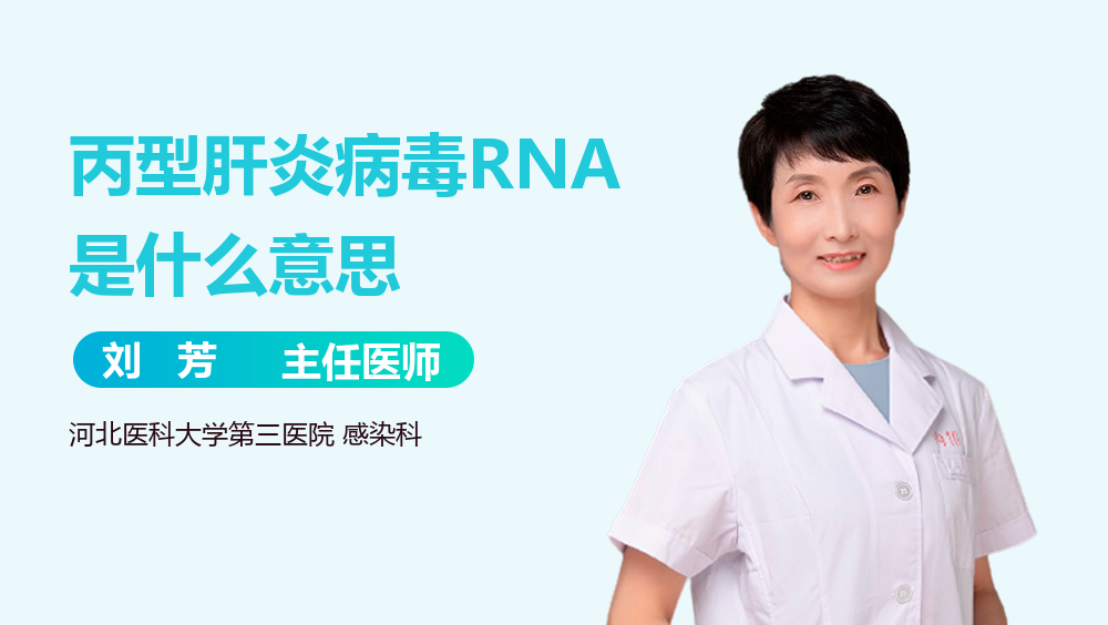 丙型肝炎病毒RNA是什么意思