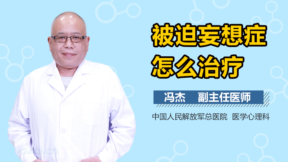 被迫妄想症怎么治疗