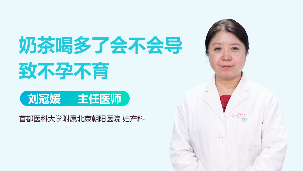 奶茶喝多了会不会导致不孕不育