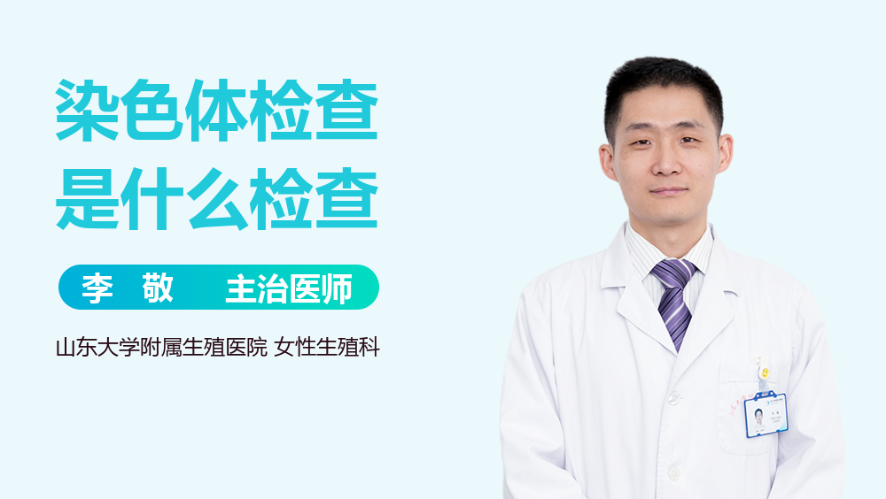 染色体检查是什么检查