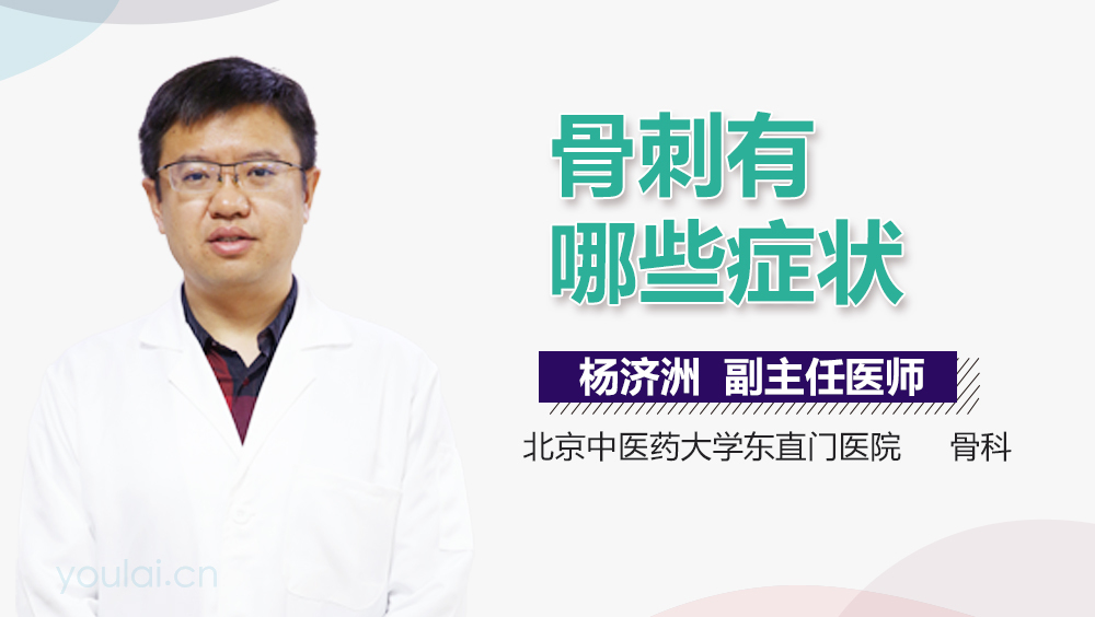 骨刺有哪些症状