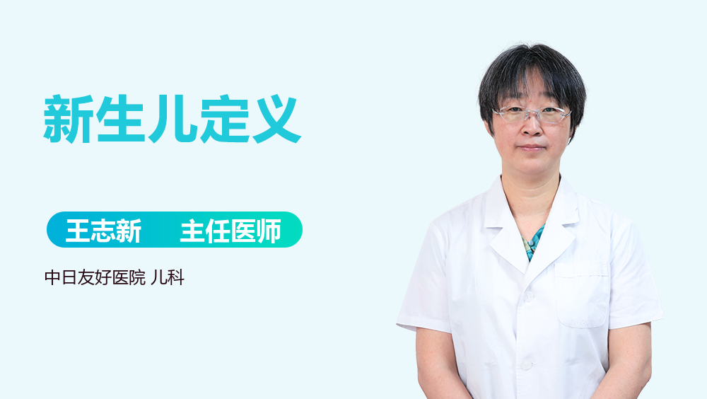 新生儿定义