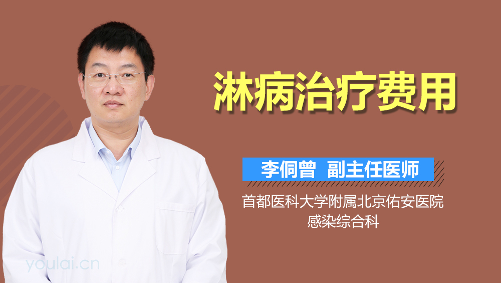 淋病治疗费用