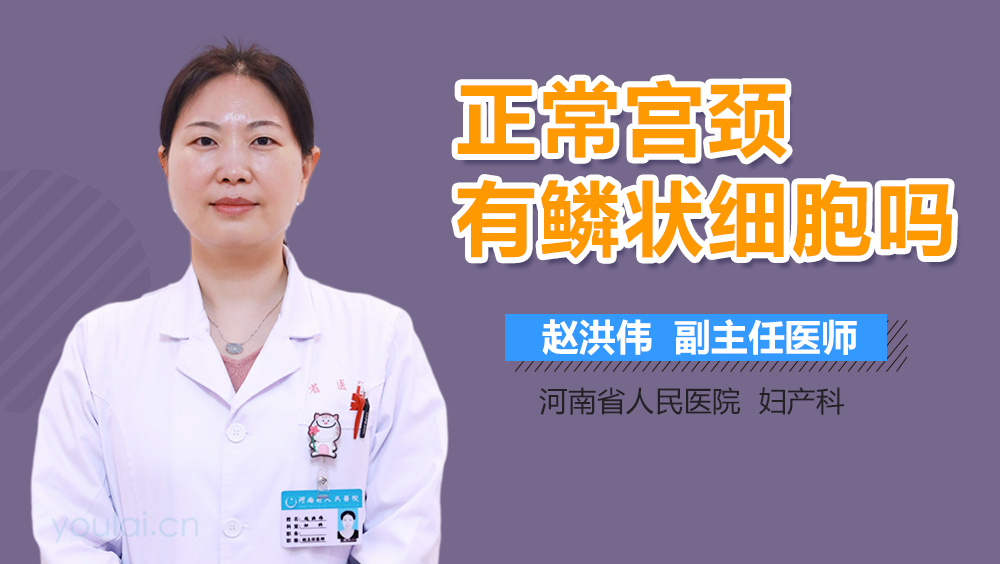 正常宫颈有鳞状细胞吗
