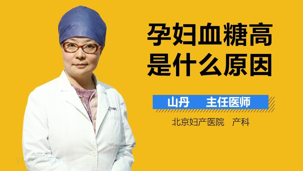 孕妇血糖高是什么原因