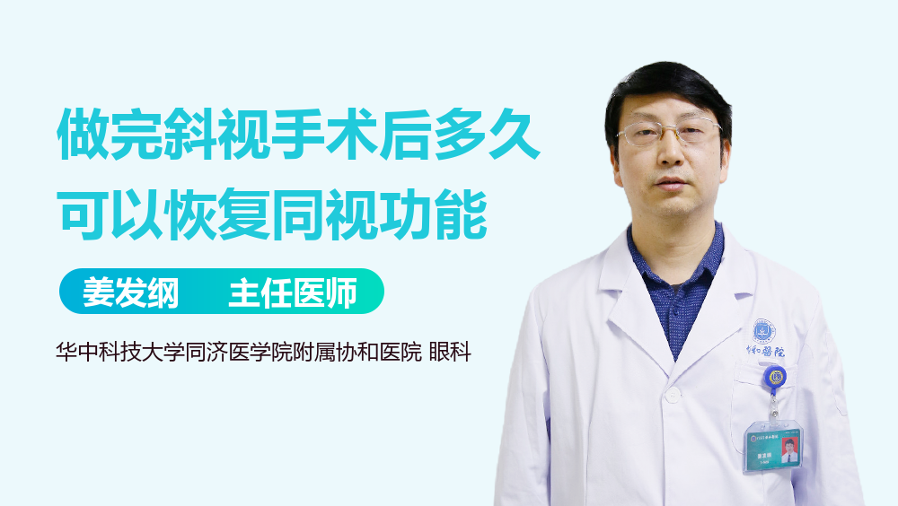 做完斜视手术后多久可以恢复同视功能