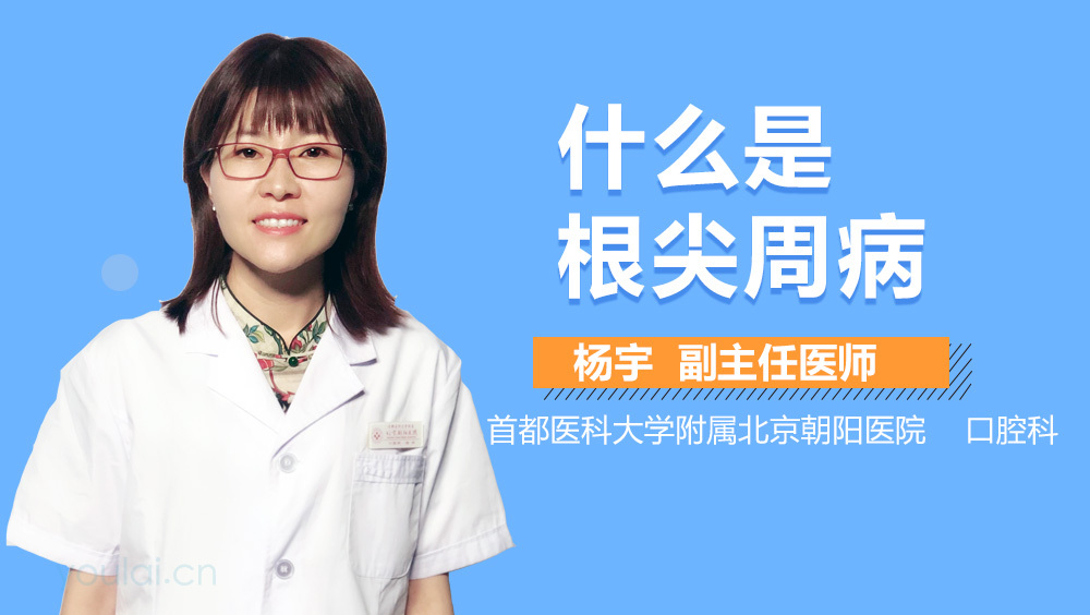 什么是根尖周病