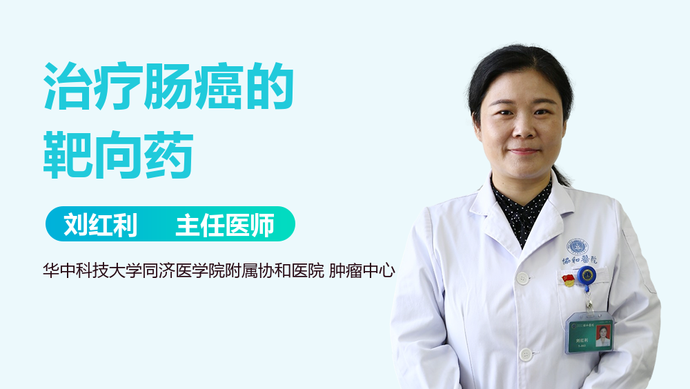 治疗肠癌的靶向药