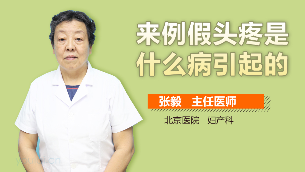 来例假头疼是什么病引起的