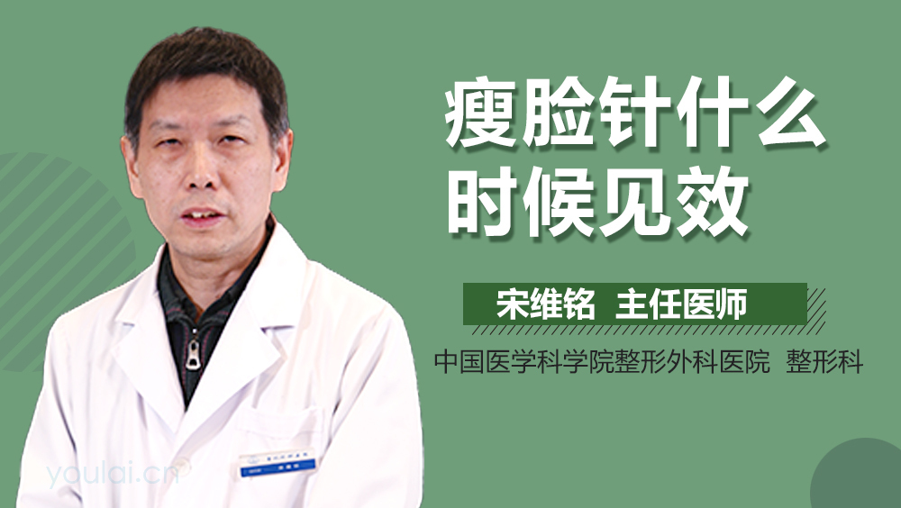 瘦脸针什么时候见效