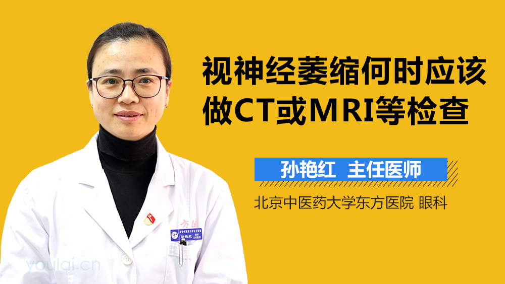 视神经萎缩何时应该做CT或MRI等检查