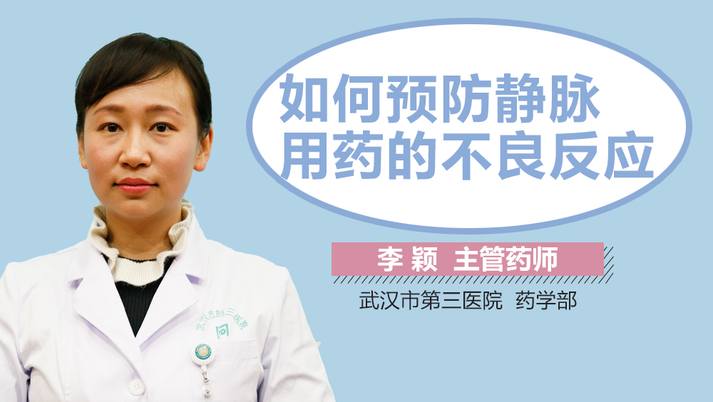 如何预防静脉用药的不良反应