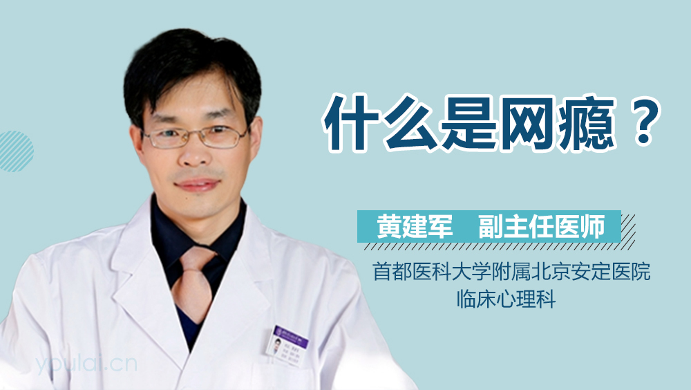 什么是网瘾