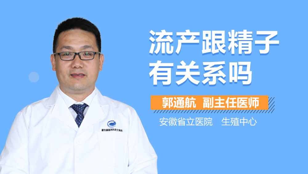 流产跟精子有关系吗
