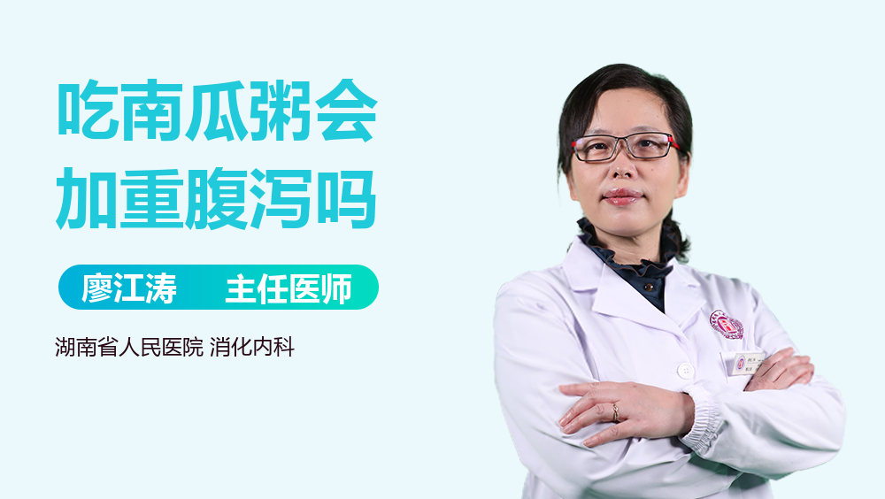 吃南瓜粥会加重腹泻吗