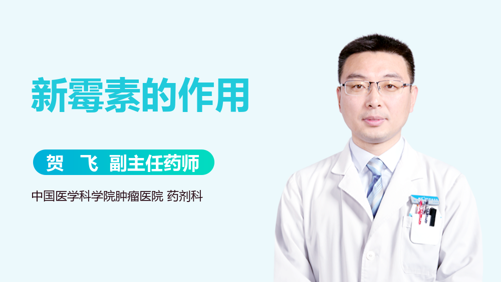 新霉素的作用