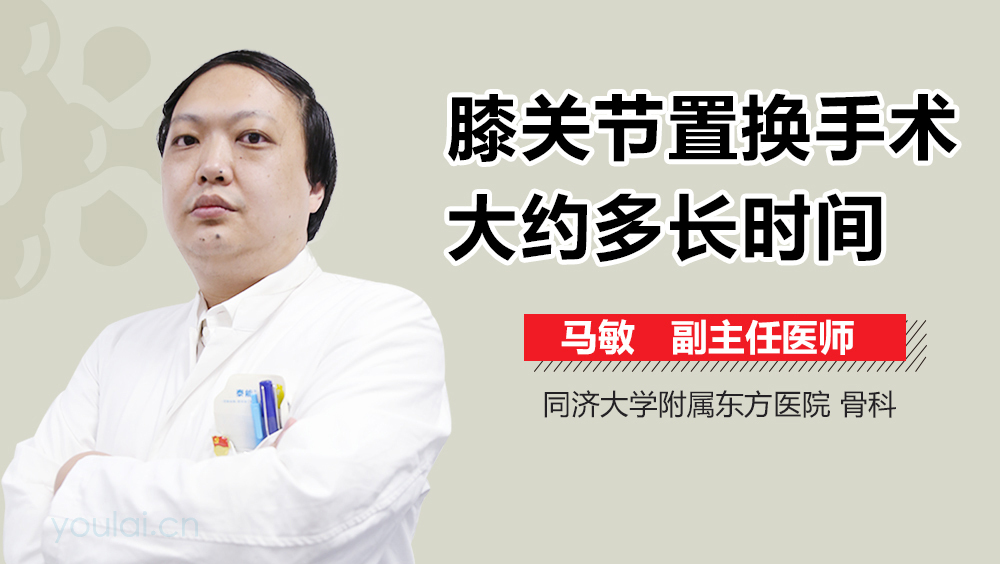 膝关节置换手术大约多长时间