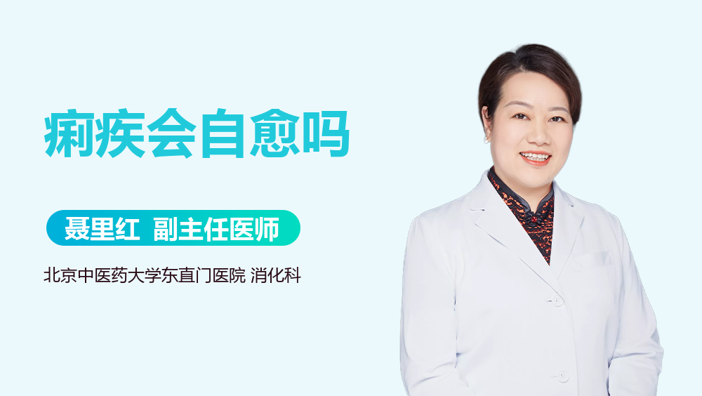痢疾会自愈吗