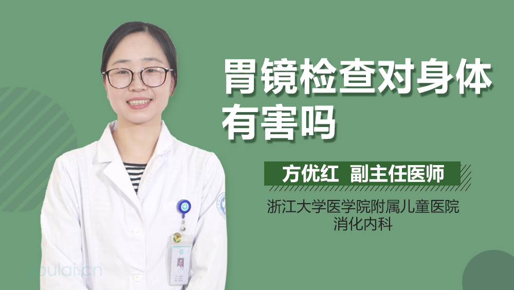 胃镜检查对身体有害吗