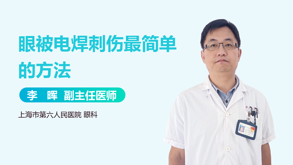 眼被电焊刺伤最简单的方法