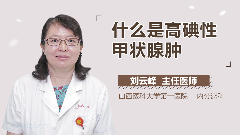 什么是高碘性甲状腺肿