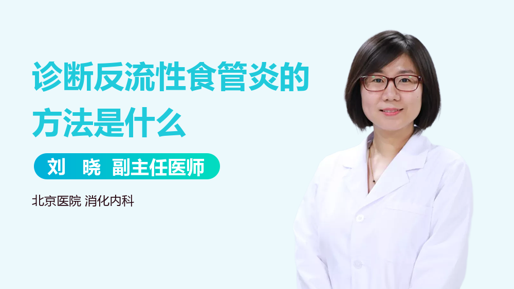诊断反流性食管炎的方法是什么