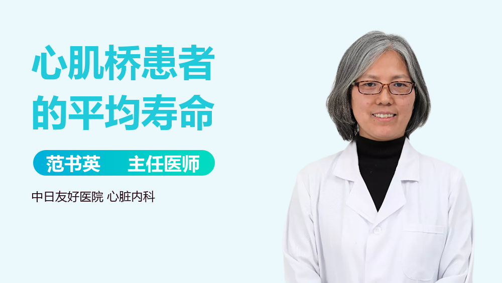 心肌桥患者的平均寿命