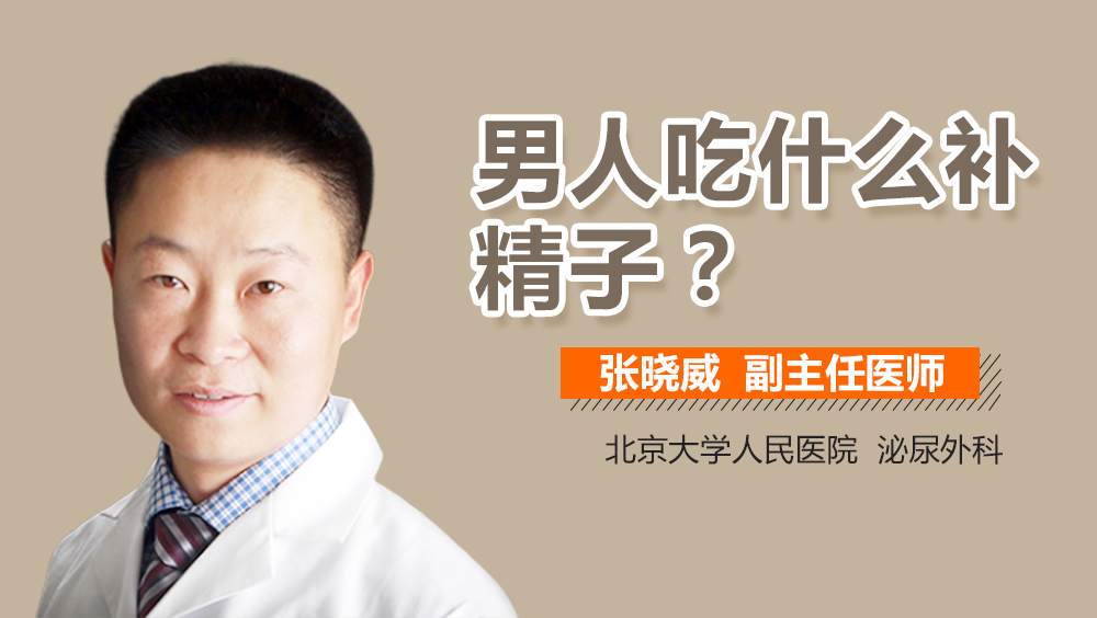 男人吃什么补精子
