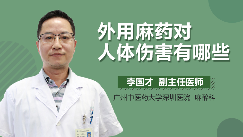 外用麻药对人体伤害有哪些