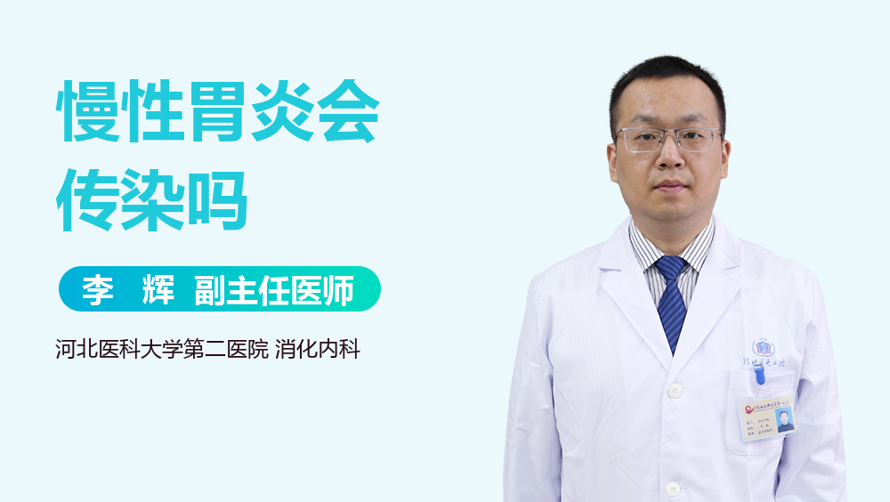 慢性胃炎会传染吗