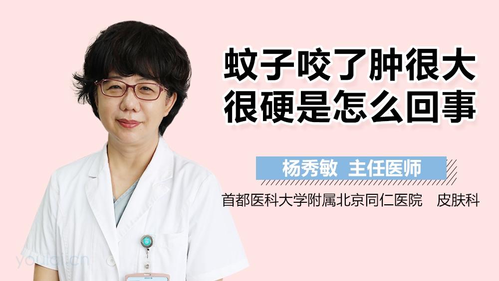蚊子咬了肿很大很硬是怎么回事