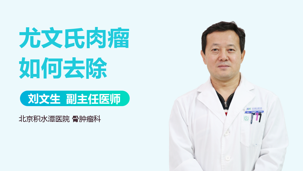 尤文氏肉瘤如何去除