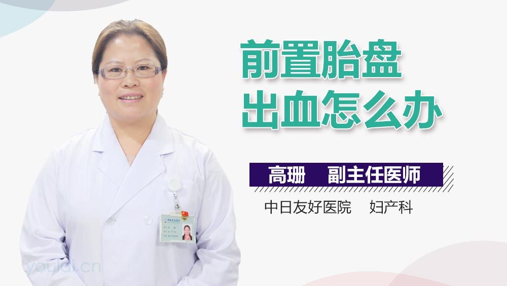 前置胎盘出血怎么办