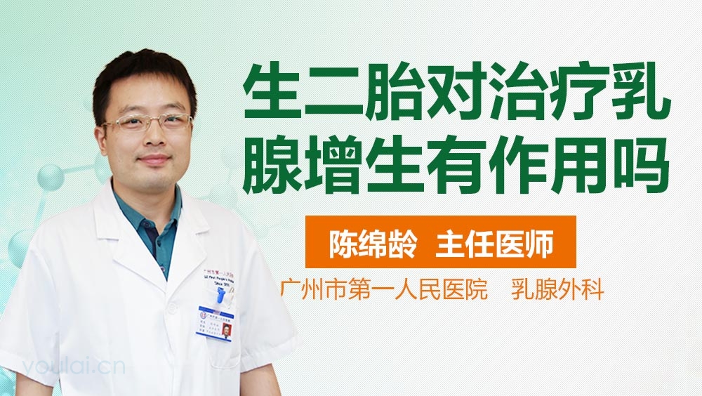 生二胎对治疗乳腺增生有作用吗