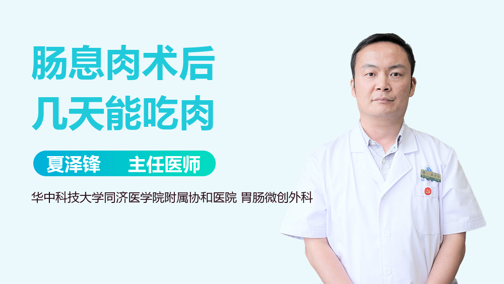 肠息肉术后几天能吃肉