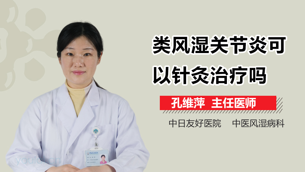 类风湿关节炎可以针灸治疗吗