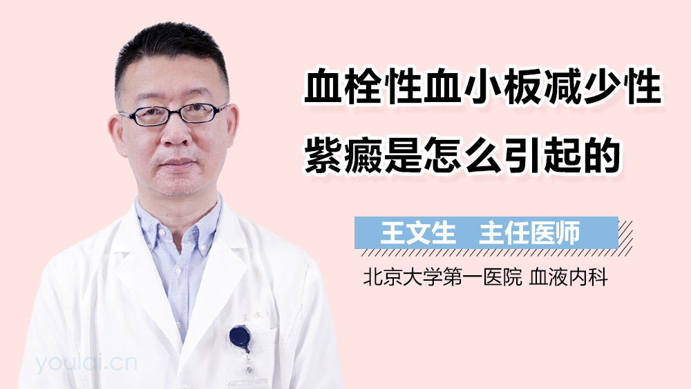 血栓性血小板减少性紫癜是怎么引起的