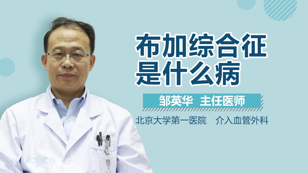 布加综合征是什么病