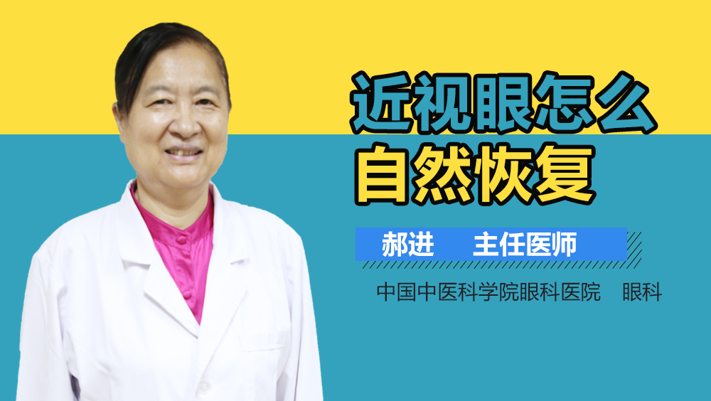 近视眼怎么自然恢复