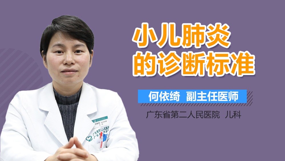 小儿肺炎的诊断标准
