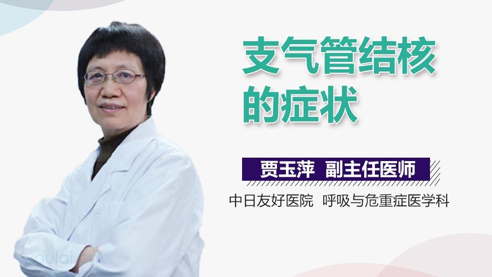 支气管结核的症状