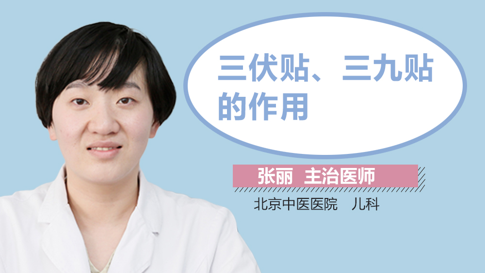 三伏贴、三九贴的作用