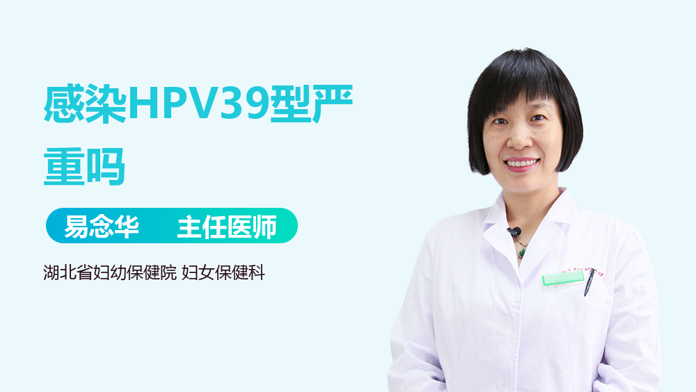 感染HPV39型严重吗