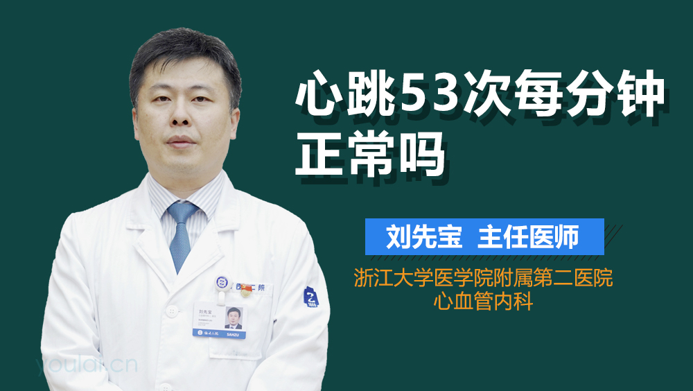 心跳53次每分钟正常吗