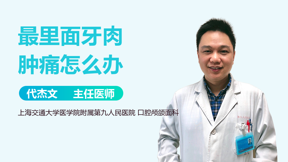 最里面牙肉肿痛怎么办