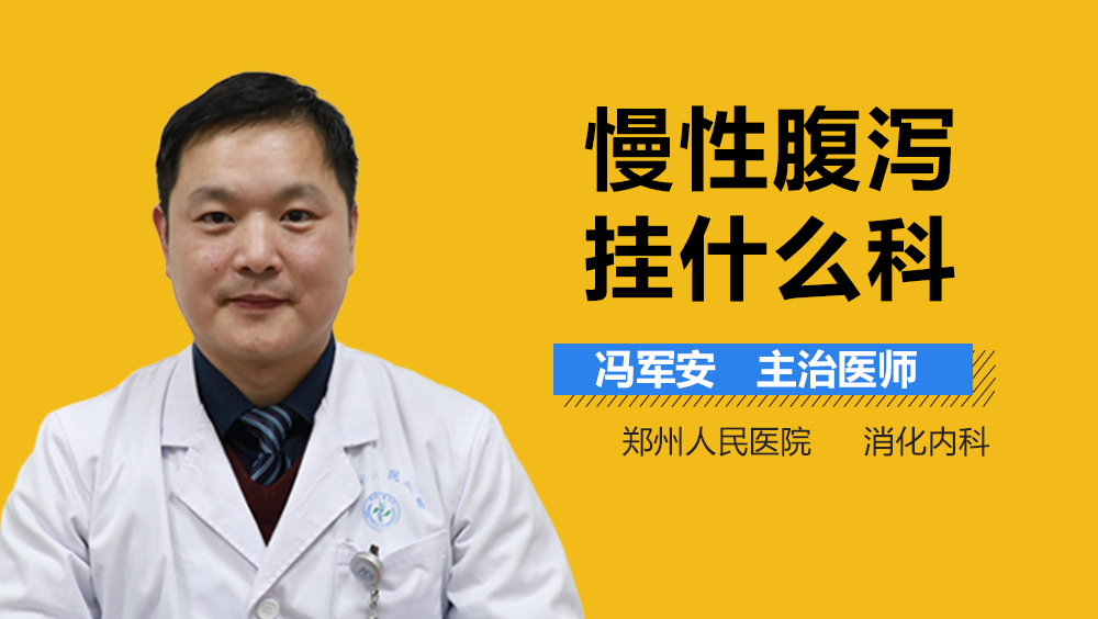 慢性腹泻挂什么科