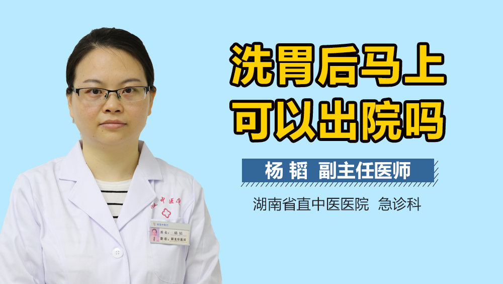 洗胃后马上可以出院吗