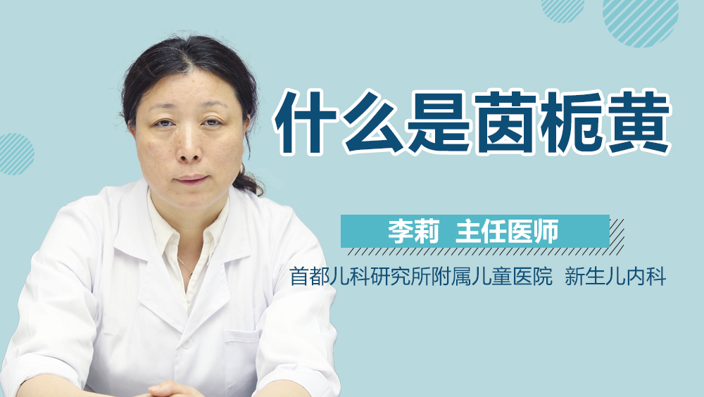 什么是茵栀黄