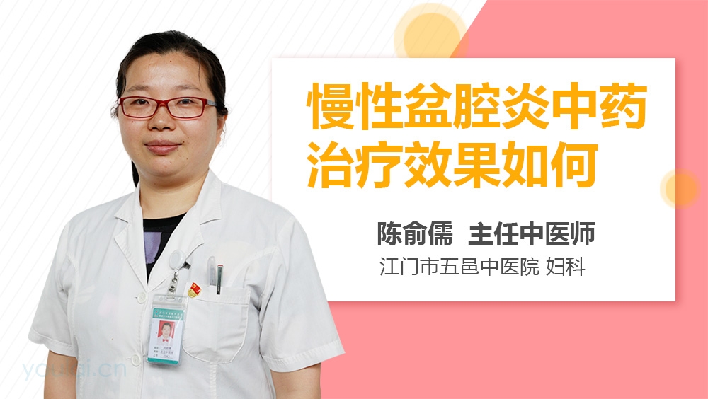 慢性盆腔炎中药治疗效果如何